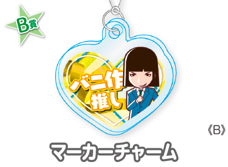作品TOP ｜限定グッズのカプセルプライズ ウェブポン