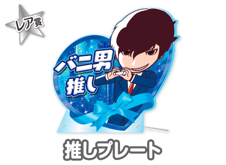作品TOP ｜限定グッズのカプセルプライズ ウェブポン