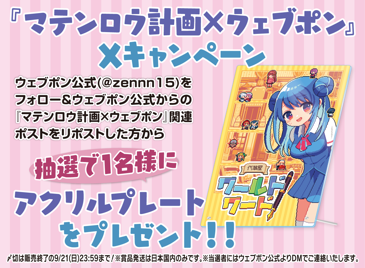 ウェブポン　通信 作品TOP ｜限定グッズのカプセルプライズ ウェブポン