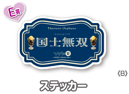 作品TOP ｜限定グッズのカプセルプライズ ウェブポン