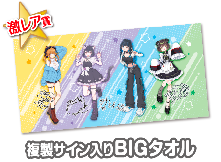ゆゆこ ウェブポン BIGタオル ウェブポン 激レア賞 作品TOP |限定グッズのカプセルプライズ ウェブポン