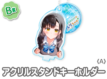 作品TOP ｜限定グッズのカプセルプライズ ウェブポン