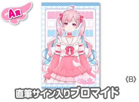 のんちぃ　ウェブポン　A賞　直筆サイン入りブロマイド 作品TOP ｜限定グッズのカプセルプライズ ウェブポン