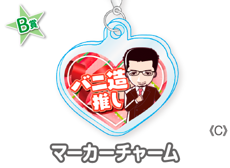 作品TOP ｜限定グッズのカプセルプライズ ウェブポン