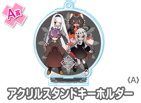 作品TOP ｜限定グッズのカプセルプライズ ウェブポン