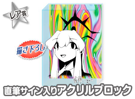 ウェブポン　しらまめ　A賞　直筆サイン　ブロマイド 作品TOP ｜限定グッズのカプセルプライズ ウェブポン