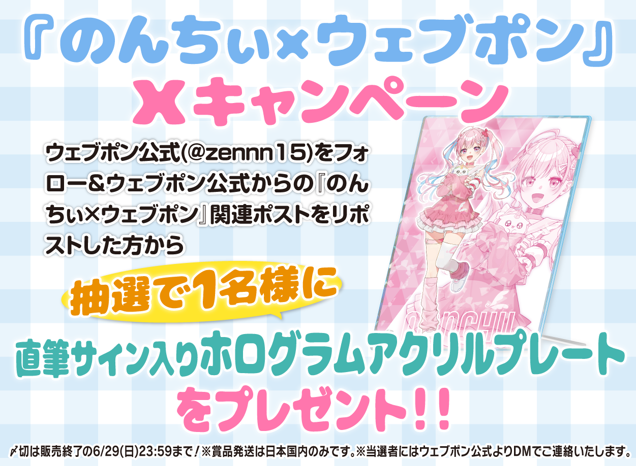 のんちぃ　ウェブポン　A賞　直筆サイン入りブロマイド 作品TOP ｜限定グッズのカプセルプライズ ウェブポン