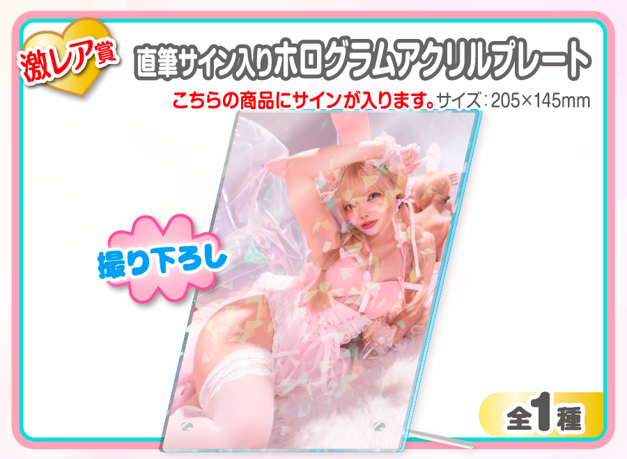水羽えと　ウェブポン　直筆サイン入りホログラムアクリルプレート　コスプレイヤー 作品TOP ｜限定グッズのカプセルプライズ ウェブポン