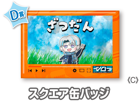 作品TOP ｜限定グッズのカプセルプライズ ウェブポン