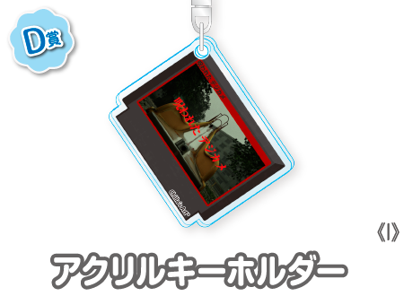 作品TOP ｜限定グッズのカプセルプライズ ウェブポン