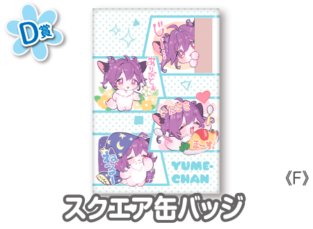 夢100 ウェブポン 作品TOP ｜限定グッズのカプセルプライズ ウェブポン