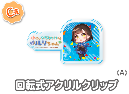 作品TOP ｜限定グッズのカプセルプライズ ウェブポン