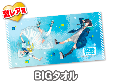 当季大流行 ゆゆこ ウェブポン BIGタオル 激レア賞 くじ タオル