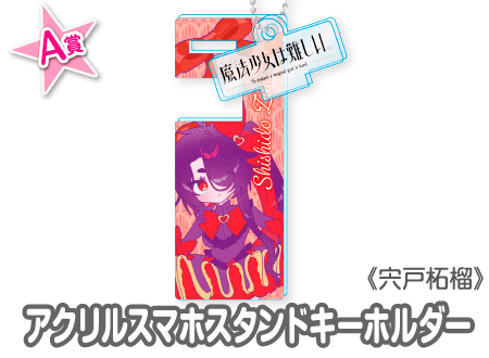 作品TOP ｜限定グッズのカプセルプライズ ウェブポン