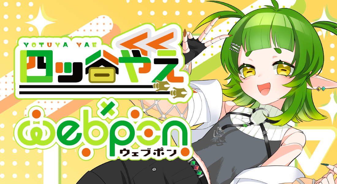 ガチャ ｜限定グッズのカプセルプライズ ウェブポン